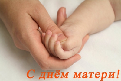 «День Матери»