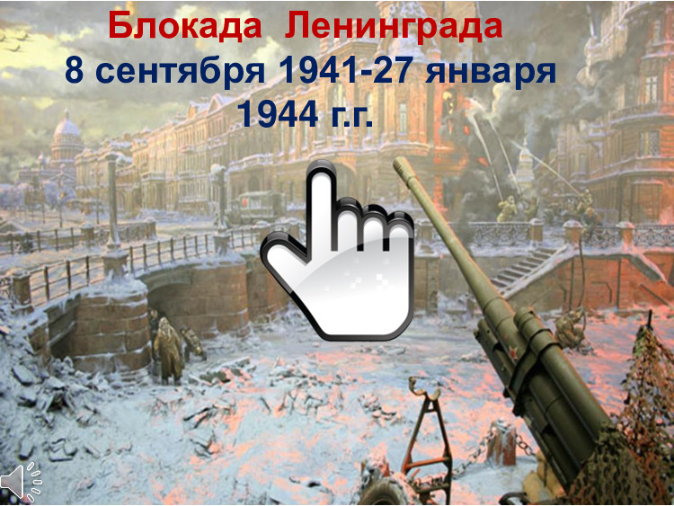 День снятия Блокады Ленинграда 