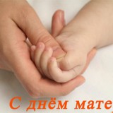 «День Матери»